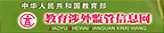 中華人民共和國教育部教育涉外監管信息網